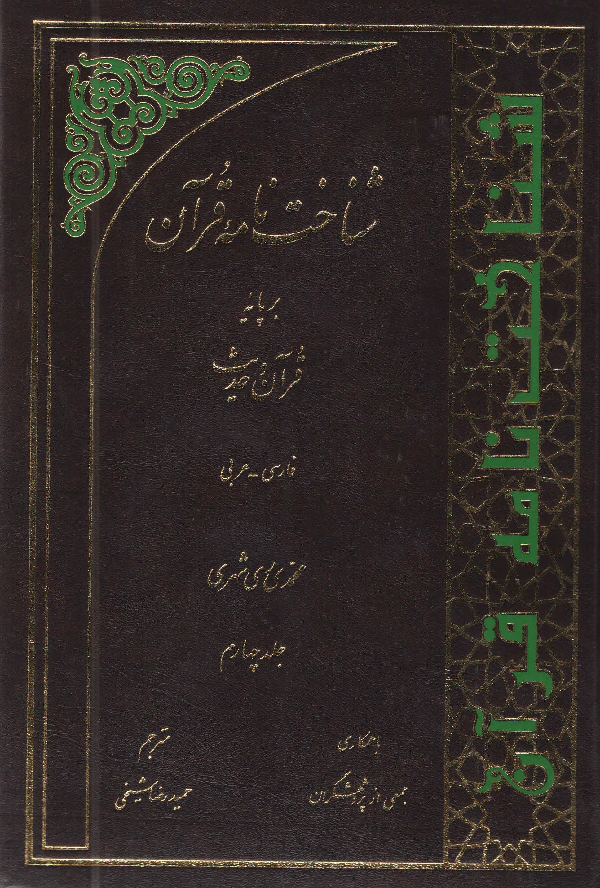 شناخت‌نامه قرآن بر پايه قرآن و حديث - جلد چهارم