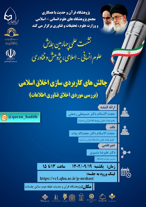 نشست علمی "چالش های کاربردی سازی اخلاق اسلامی: بررسی موردی اخلاق فناوری اطلاعات" برگزار می شود