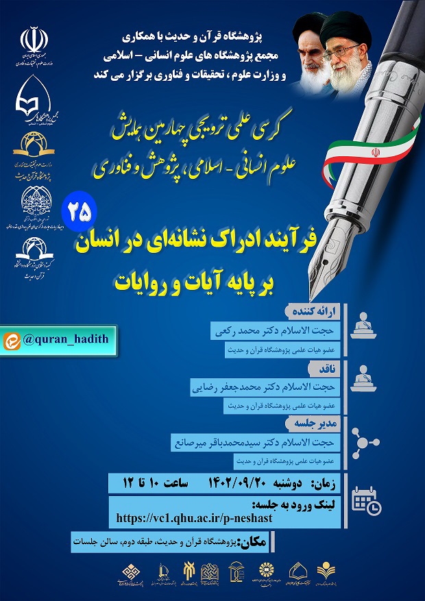 کرسی علمی ترویجی " فرآیند ادراک نشانه ای در انسان بر پایه آیات  و روایات" برگزار می شود