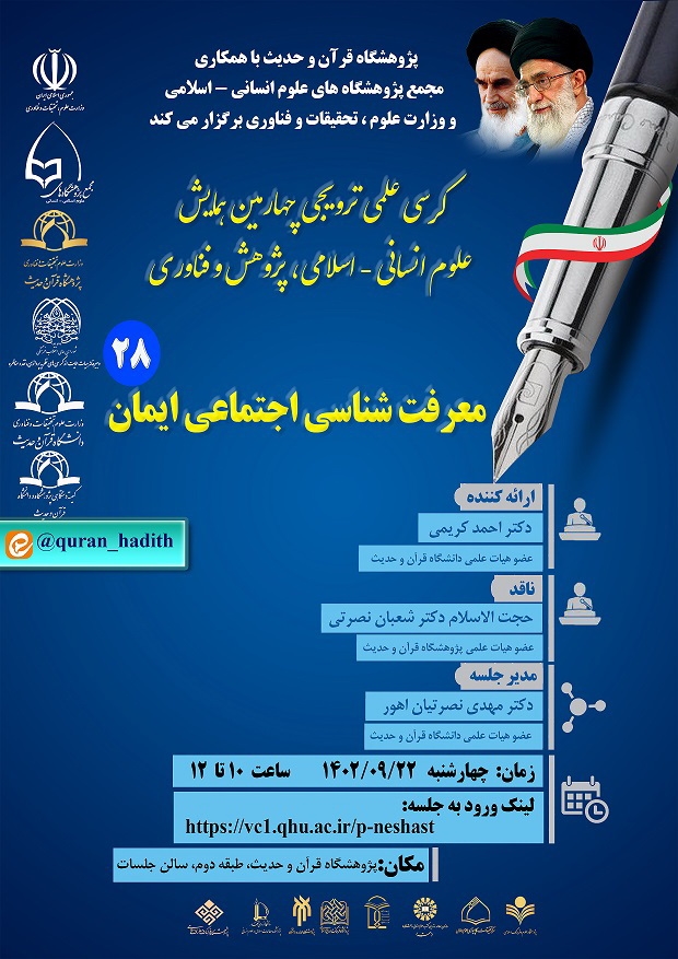 کرسی علمی ترویجی "معرفت شناسی اجتماعی ایمان" برگزار می شود