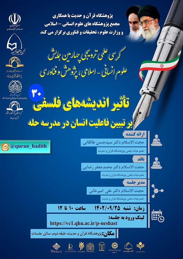 کرسی علمی ترویجی "تأثیر اندیشه های فلسفی بر تبیین فاعلیت انسان در مدرسه حله" برگزار می شود