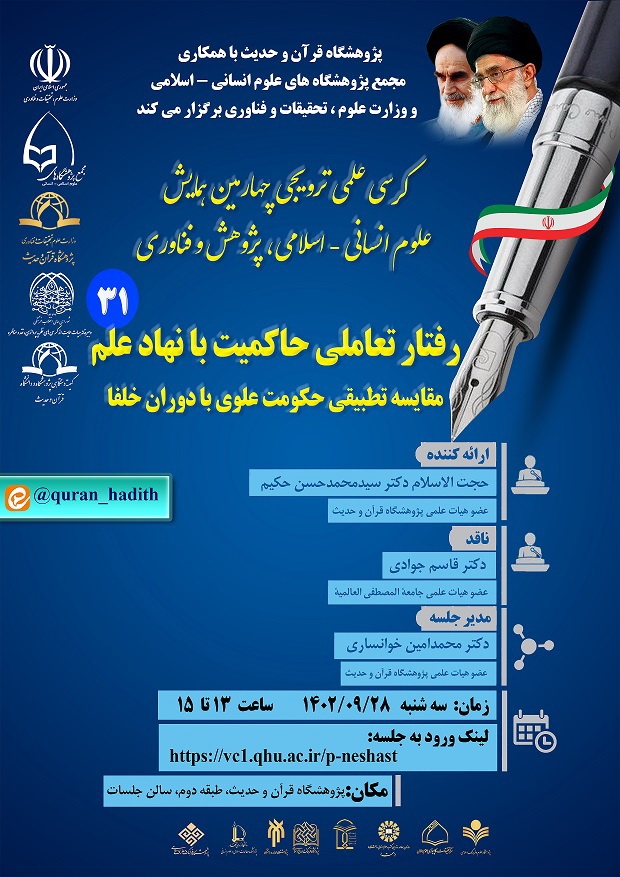 کرسی علمی ترویجی "رفتار تعاملی حاکمیت با نهاد علم: مقایسه تطبیقی حکومت علوی با دوران خلفا" برگزار می شود