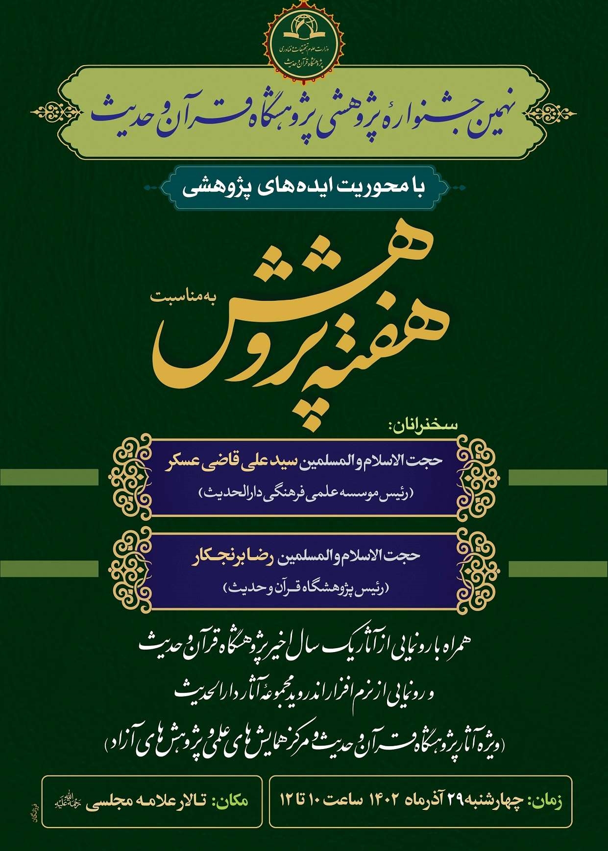 نهمین جشنواره پژوهشی پژوهشگاه قرآن و حدیث برگزار می شود