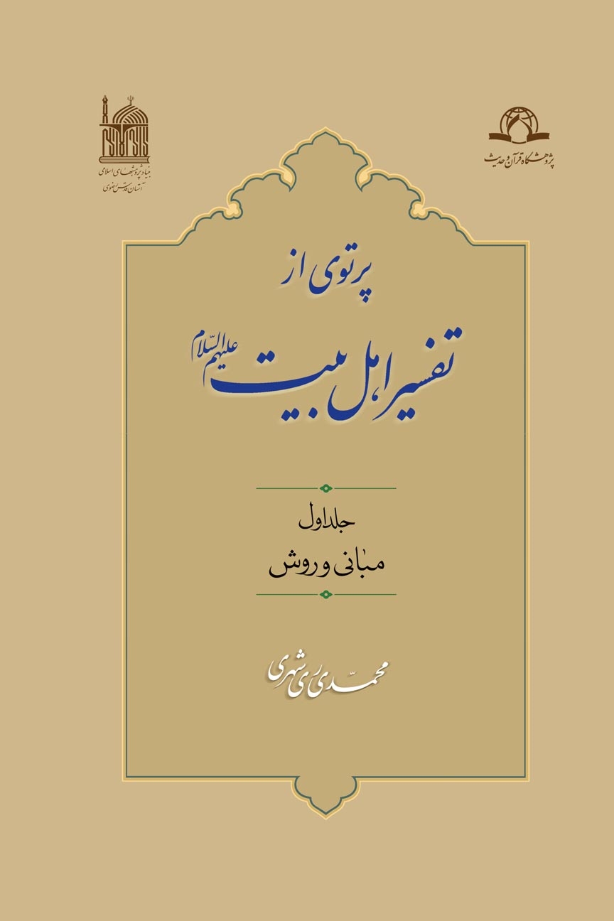 پرتوی از تفسیر اهل بیت علیهم السلام (مبانی و روش) جلد اول