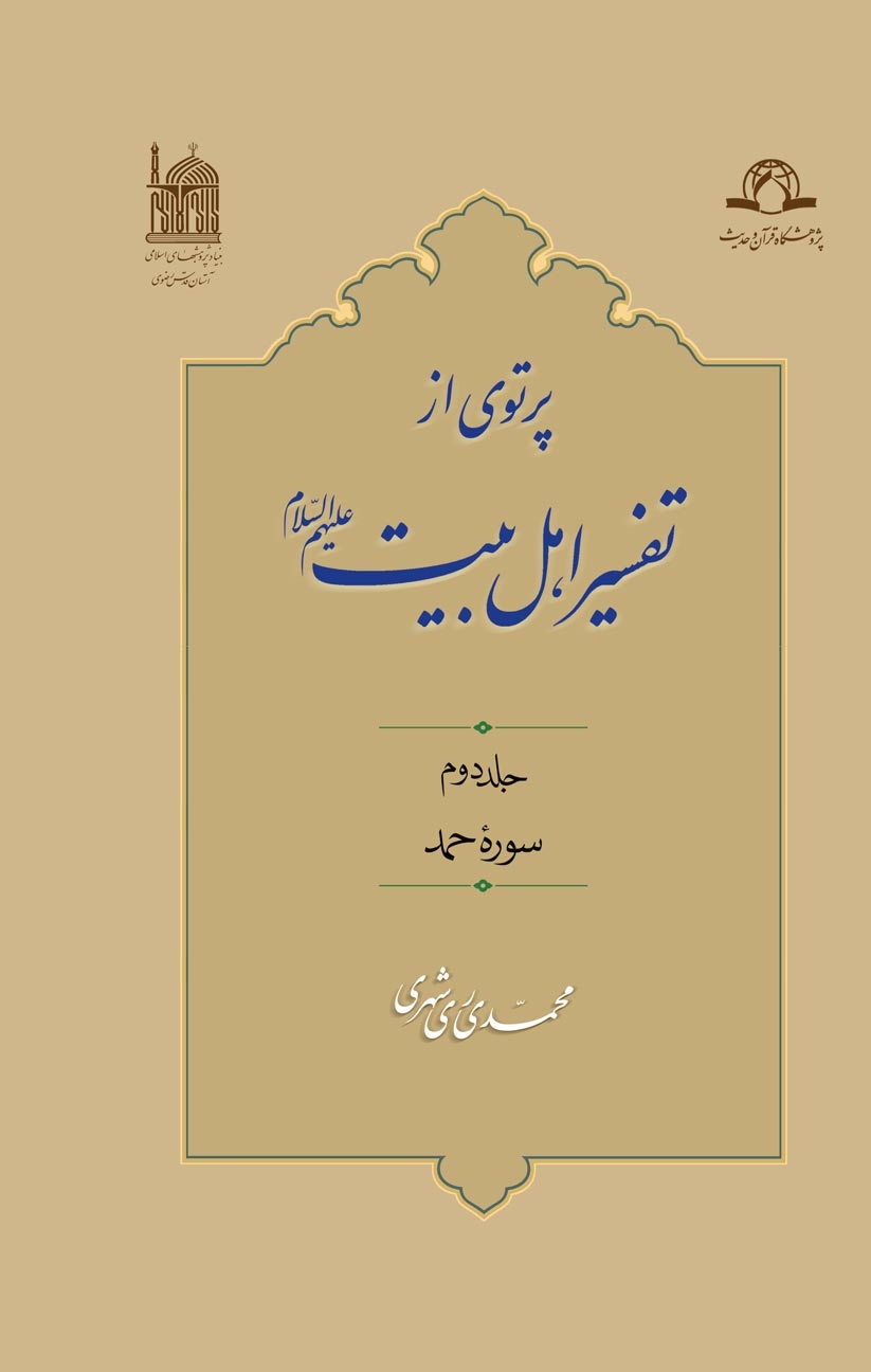 پرتوی از تفسیر اهل بیت علیهم السلام (مبانی و روش) جلد دوم