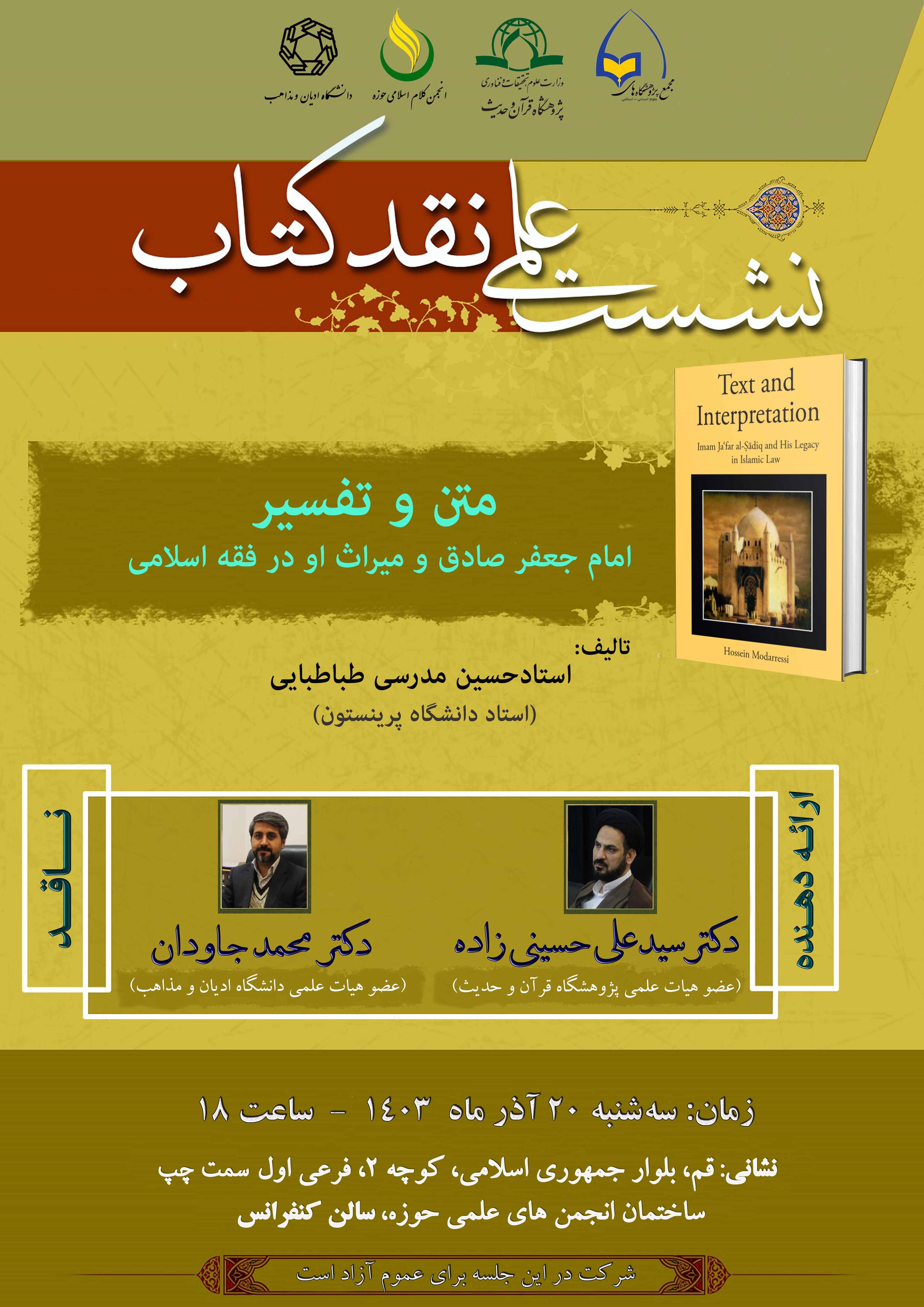 نشست علمی نقد کتاب "متن و تفسیر: امام جعفر صادق و میراث او در فقه اسلامی" برگزار می شود