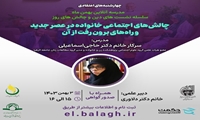 نشست علمی چالش های اجتماعی خانواده در عصر جدید و راه های برون رفت از آن برگزار می شود