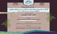 کرسی علمی ترویجی کارکرد تفسیری بینامتنیت قرآن و سنت‌های بایبلی برگزار می شود