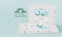 کتاب انفاق از نگاه قرآن و حدیث منتشر شد