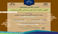 کرسی علمی ترویجی الگوی مقابله با تنیدگی بر اساس قرآن و روایات برگزار می شود