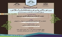 کرسی علمی ترویجی بررسی تاثیر پذیری متکلمان اسلامی از یحیی نحوی در مساله اثبات حدوث اجسام برگزار می شود