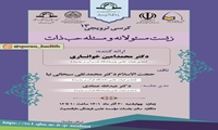 کرسی علمی ترویجی زیست مسئولانه و مسئله حب ذات برگزار می شود