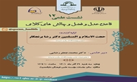 نشست علمی قاعده عدل و فضل و چالش های کلامی برگزار می شود