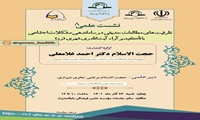 نشست علمی ظرفیت های مطالعات حدیثی در ساماندهی مشکلات اجتماعی با تأکید بر آراء آیت الله ری شهری برگزار می شود