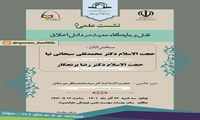 نشست علمی نقش و جایگاه حدیث در دانش اخلاق برگزار می شود