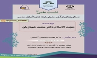 نشست علمی دستاویزهای قرآنی حدیثی فرقه های انحرافی معاصر برگزار می شود