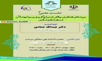 نشست علمی سویه های فکری چالش ازدواج گریزی و مواجهه با آن از منظر اخلاق اسلامی برگزار می شود