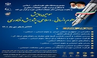 سومین همایش علوم انسانی اسلامی پژوهش و فناوری همزمان با هفته پژوهش برگزار می شود