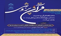 نشست علمی زبان شناسی تاریخی در مطالعات قرآنی اهمیت و بایسته ها برگزار می شود