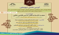 کرسی علمی ترویجی منشأ عصمت از دیدگاه آیات و روایات برگزار می شود