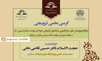کرسی علمی ترویجی جایگاه پژوهش­ های جغرافیایی در تحلیل تاریخی حوادث نهضت امام حسین علیه السلام برگزار می شود