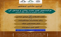 کرسی علمی ترویجی منشأ فرآیندهای تغییر مثبت روانی و مراحل آن برگزار می شود