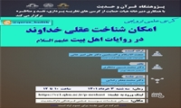 کرسی علمی ترویجی امکان شناخت عقلی خداوند در روایات اهل بیت علیهم السلام برگزار می شود