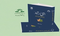 کتاب مشق ارشاد تأثیرگذاری و متقاعدسازی در امر به معروف و نهی از منکر منتشر شد
