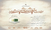 دومین همایش واکاوی اصالت میراث حدیثی شیعه برگزار می شود