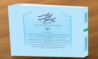 دهمین شماره از دوفصلنامه پژوهشنامه روان شناسی اسلامی منتشر شد