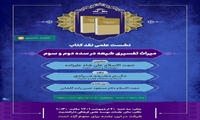 نشست علمی نقد کتاب میراث تفسیری شیعه در سده دوم و سوم برگزار می شود