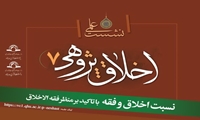 نشست علمی نسبت اخلاق و فقه با تأکید بر منظر فقه الاخلاق برگزار می شود