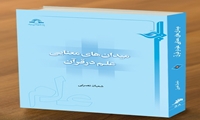 کتاب میدان های معنایی علم در قرآن منتشر شد