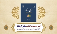 آیین رونمایی از کتاب مشق ارشاد تأثیر گذاری و متقاعد سازی در امر به معروف و نهی از منکر  برگزار می شود