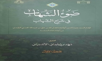 کتاب ضوء الشهاب فی شرح الشهاب منتشر شد