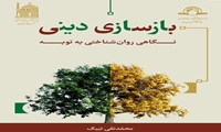 کتاب بازسازی دینی نگاهی روان شناختی به توبه منتشر شد