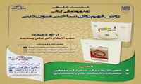نشست علمی نقد و رونمایی کتاب روش فهم روان شناختی متون دینی برگزار می شود