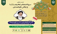 نشست علمی سیره اجتماعی امام رضا علیه السلام و چالش تاریخمندی برگزار می شود