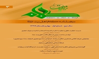 سومین شماره دو فصلنامه کلام اهل بیت علیهم السلام منتشر شد