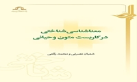 کتاب معناشناسی شناختی در کاربست متون وحیانی منتشر شد