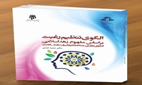 کتاب الگوی تنظیم رغبت بر اساس مفهوم زهد اسلامی منتشر شد