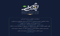 نهمین شماره فصلنامه علمی پژوهشی اخلاق پژوهی منتشر شد