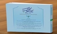 نهمین شماره از دوفصلنامه پژوهشنامه روان شناسی اسلامی منتشر شد