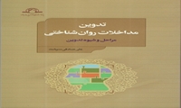 کتاب تدوین مداخلات روان شناختی شایسته تحسین شد