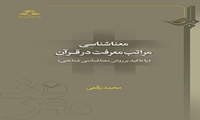 کتاب معناشناسی مراتب معرفت در قرآن منتشر شد