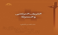 کتاب الشریف المرتضی و المعتزلة منتشر شد
