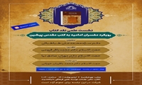 نشست علمی نقد کتاب رویکرد مفسران امامیه به کتب مقدس پیشین برگزار می شود