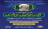 آیین نکوداشت آیت الله محمدی ری شهری برگزار می شود