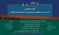 نشست علمی نقد کتاب مدل مسئولیت پذیری اجتماعی قرآن برگزار می شود