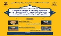 کرسی علمی ترویجی مبانی نظری و اصول عملی مصرف گرایی و تاثیر آن در تحکیم خانواده برگزار می شود